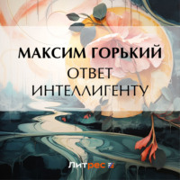 Максим Горький. Ответ интеллигенту