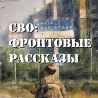 . СВО: фронтовые рассказы