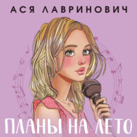 . Планы на лето