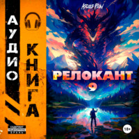 . #RealRPG. Релокант 9. Защищая Родину