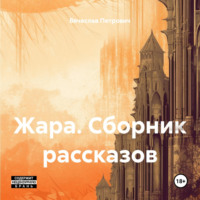 . Жара. Сборник рассказов