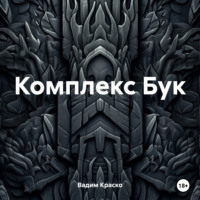 . Комплекс Бук