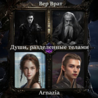 . Души, разделенные телами