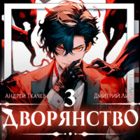 . Дворянство. Том 3