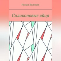 . Силиконовые яйца