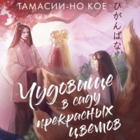 . Чудовище в саду прекрасных цветов