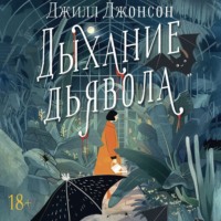 . Дыхание дьявола