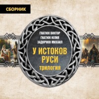 . Трилогия «У истоков Руси»