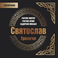 . Трилогия «Святослав»
