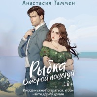 Анастасия Таммен. Рыбка. Второй поцелуй