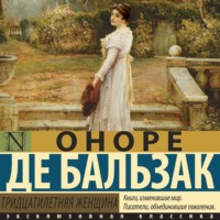 Оноре де Бальзак. Тридцатилетняя женщина