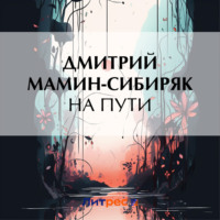 Дмитрий Мамин-Сибиряк. На пути