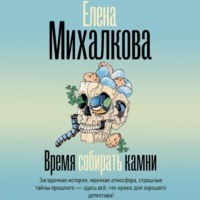 Елена Михалкова. Время собирать камни