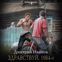 Иванов Дмитрий. Здравствуй, 1984-й