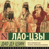 Лао-цзы. Дао-Дэ цзин