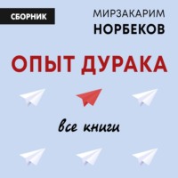 . Опыт дурака: все книги