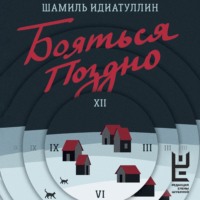 . Бояться поздно
