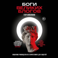 . Боги великих блогов: пошаговое руководство по сторителлингу для соцсетей