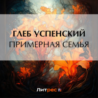 Глеб Иванович Успенский. Примерная семья