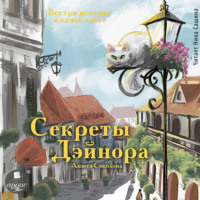 . Секреты Дэйнора