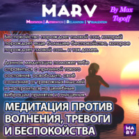 . Медитация Против Волнения, Тревоги И Беспокойства