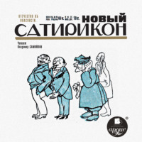. Новый Сатирикон