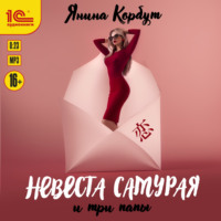 Янина Корбут. Невеста самурая и три папы