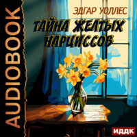 . Тайна желтых нарциссов