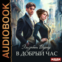 . В добрый час
