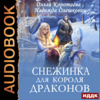 Надежда Олешкевич. Снежинка для короля драконов