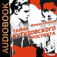Юлиан Семенов. Полковник милиции Владислав Костенко. Книга 5. Тайна Кутузовского проспекта