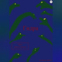 Павел Колбасин. Гидра