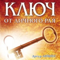 . Ключ от личного рая