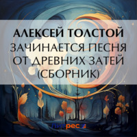 Алексей Толстой. Зачинается песня от древних затей (сборник)