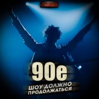 Саша Фишер. 90-е: Шоу должно продолжаться