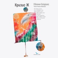. Кризис Ж
