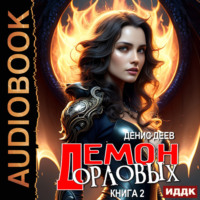 . Демон рода Орловых. Книга 2