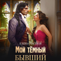 . Мой тёмный бывший, или Фиктивный муж для попаданки