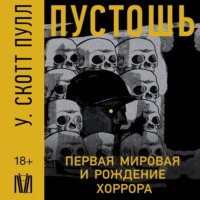 . Пустошь. Первая мировая и рождение хоррора
