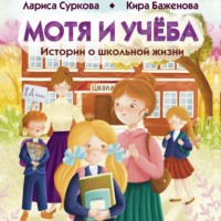 . Мотя и учёба: истории о школьной жизни