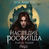 Лия Алистер. Наследие Росфилда. Город теней