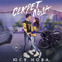 . Секрет льда