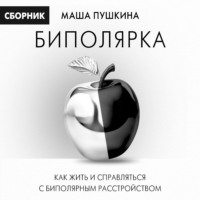 . Биполярка: как жить и справляться с биполярным расстройством