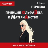 . Принцип АльфаБета и Материанство: вы и ваш ребенок