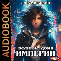 . Механика невозможного. Книга 5. Великие Дома Империи