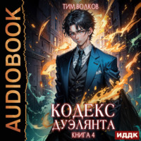 Тим Волков. Кодекс дуэлянта. Книга 4