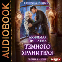 . Любимая проблема темного хранителя