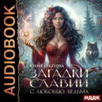 . Загадки Славии. Книга 1. С любовью, ведьма