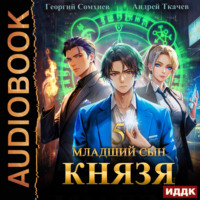. Младший сын князя. Книга 5