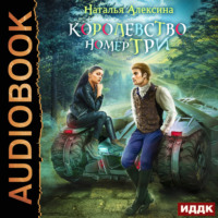 Наталья Алексина. Новые королевства. Книга 1. Королевство номер три